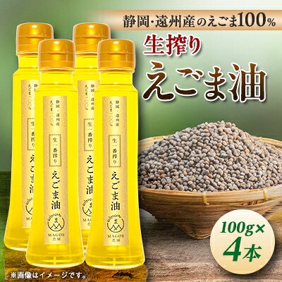 【ふるさと納税】静岡県磐田市産　生搾りえごま油 4本_ 油 えごま油 国産 オイル あぶら えごま 生搾り エゴマ 荏胡麻油 食用油 手作り フレッシュ 4本 食品 調味料 磐田市産 静岡県 サラダ ヨーグルト 贈答 ギフト プレゼント 送料無料 【1415431】｜静岡県磐田市