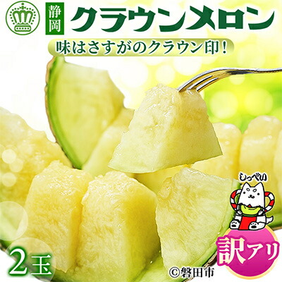 【ふるさと納税】【訳あり品】クラウンメロン　2玉　～ご家庭用に～　_ メロン めろん マスクメロン フルーツ 果物 くだもの わけあり 訳アリ 家庭用 人気 美味しい ふるさと 【配送不可地域：離島・北海道・沖縄県】【1416443】