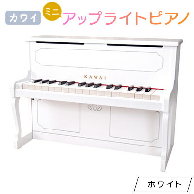【ふるさと納税】【ピアノ】カワイのミニアップライトピアノ(ホワイト)1152_ ピアノ アップライトピアノ ミニ おもちゃ カワイ 32鍵 贈答 ギフト プレゼント 人気 おすすめ 送料無料 【1417197】 34,450円
