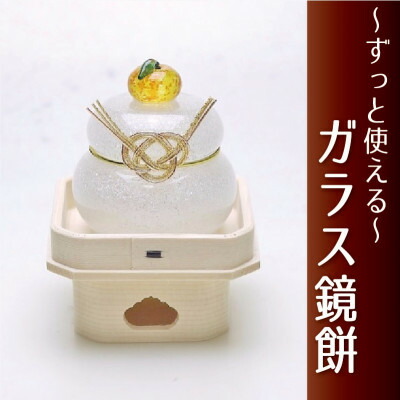 【ふるさと納税】ムクガラス鏡餅置物(小)三方台付_ 鏡餅 ガラス 置物 かがみ餅 ムクガラス がらす 硝子 手作り ガラス工芸品 工芸品 正月飾り 三方台付 台座 インテリア 雑貨 飾り 贈答 ギフト プレゼント 静岡県 送料無料 【1417352】