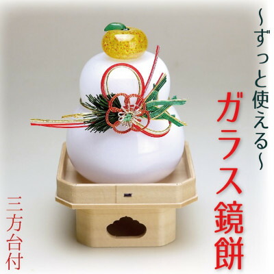 【ふるさと納税】吹きガラス鏡餅置物　三方台付_ 鏡餅 ガラス 置物 かがみ餅 吹きガラス がらす 硝子 手作り ガラス工芸品 工芸品 正月飾り 三方台付 台座 インテリア 雑貨 飾り 贈答 ギフト プレゼント 静岡県 送料無料 【1417354】
