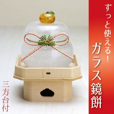 【ふるさと納税】ムクガラス鏡餅置物(大)三方台付_ 鏡餅 ガラス 置物 置き物 かがみ餅 かがみもち ムクガラス がらす 硝子 手作り ガラス工芸品 工芸品 正月飾り 正月 三方台付 台座 水引 インテリア 雑貨 飾り 贈答 ギフト プレゼント 静岡県 送料無料 【1417355】