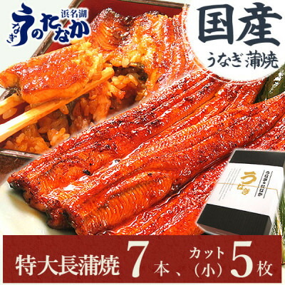 【ふるさと納税】浜名湖・うなぎのたなかのふっくら柔らか国産うなぎ!長蒲焼7本、カット(小)5枚※合計約1.5kg_ ウナギ 鰻 うなぎ かば焼き 蒲焼き 人気 美味しい 国産 浜名湖 産地直送 個包装 ギフト 贈答 専門店 静岡 【配送不可地域：離島】【1417597】