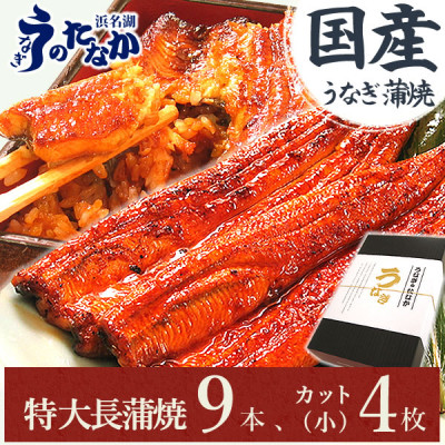 【ふるさと納税】浜名湖・うなぎのたなかのふっくら柔らか国産うなぎ!どっさり山盛り!長蒲焼9本、カット(小)4枚_ ウナギ 鰻 うなぎ かば焼き 蒲焼き 人気 美味しい 国産 浜名湖 産地直送  小分け 個包装 ギフト 贈答 専門店 静岡 【配送不可地域：離島】【1417598】