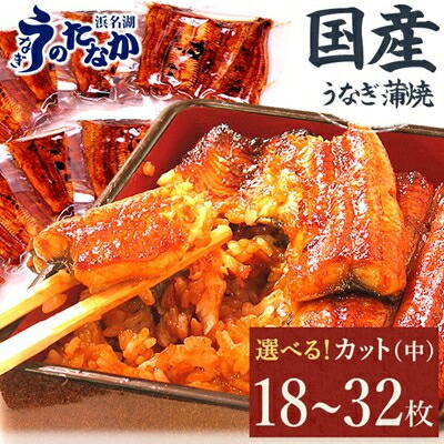 【ふるさと納税】国産うなぎカット蒲焼(中)【18枚/21枚/32枚】_ うなぎ ウナギ 鰻 国産 蒲焼 蒲焼き かばやき 土用 丑の日 静岡県 カット たれ 山椒 簡単調理 レンジ調理 うな丼 ひつまぶし 産地直送 冷凍 送料無料【配送不可地域：離島】【G1417637】