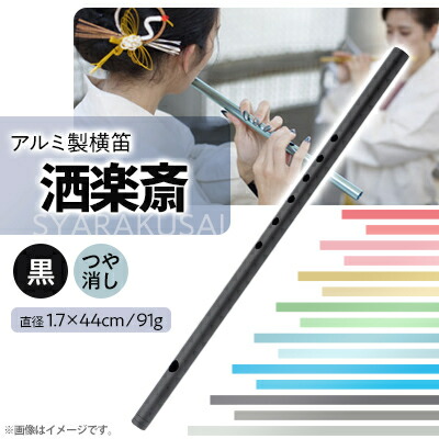 ふるさと納税 磐田市 洒楽斎「SYARAKUSAI」アルミ製横笛(水色