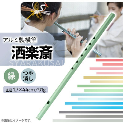【ふるさと納税】洒楽斎「SYARAKUSAI」アルミ製横笛(緑　つや消し)【1430982】