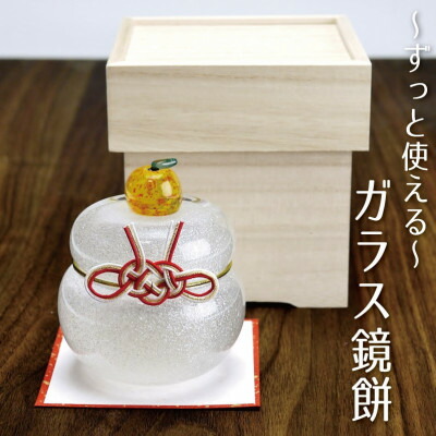 【ふるさと納税】ムクガラス鏡餅置物(大)◇三方風台座にも使える収納桐箱付き_ 鏡餅 ガラス 置物 置き物 かがみ餅 ムクガラス がらす 硝子 手作り ガラス工芸品 工芸品 正月飾り 桐箱 台座 桐箱付 インテリア 雑貨 飾り 贈答 ギフト プレゼント 静岡県 送料無料 【1445785】