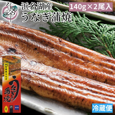 【ふるさと納税】浜名湖産 うなぎ蒲焼 2尾入り_ うなぎ 国産 ウナギ 鰻 浜名湖 静岡 蒲焼 蒲焼き かば焼き タレ 山椒 2尾 惣菜 おかず おつまみ 関東風 背開き 土用 丑の日 うな重 うな丼 ひつまぶし ギフト プレゼント 冷蔵 送料無料 【配送不可地域：離島】【1467316】