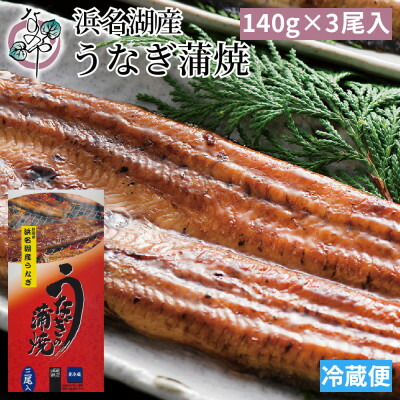 【ふるさと納税】浜名湖産 うなぎ蒲焼 3尾入り_ うなぎ 国産 ウナギ 鰻 浜名湖 静岡 蒲焼 蒲焼き かば焼き タレ 山椒 惣菜 おかず おつまみ 簡単調理 うな重 うな丼 ひつまぶし 関東風 土用 丑の日 冷蔵 ギフト プレゼント 送料無料 【配送不可地域：離島】【1469101】