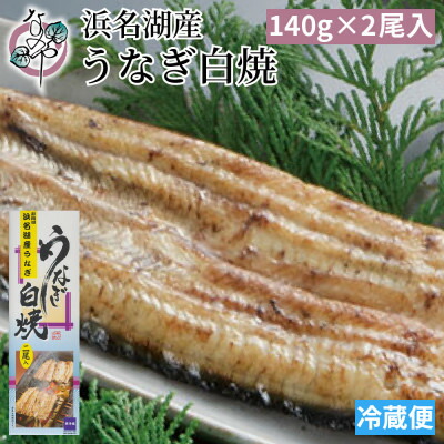 【ふるさと納税】浜名湖産 うなぎ白焼 2尾入り_ 鰻 うなぎ 国産 白焼 浜名湖 人気 おすすめ 送料無料 贈答 ギフト 冷蔵 静岡県 2尾 【配送不可地域：離島】【1469104】