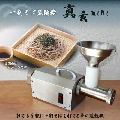 【ふるさと納税】十割目の前製麺機 真玄mini【1485779】