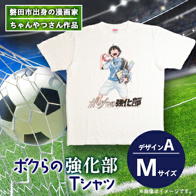 【ふるさと納税】【ちゃんやつ】漫画「ボクらの強化部」TシャツMサイズ　デザインA　1枚【1487613】