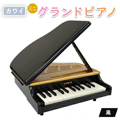 楽天市場】【ふるさと納税】KAWAIミニグランドピアノ黒（1191） 玩具