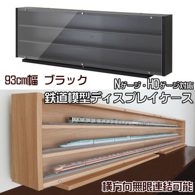 【ふるさと納税】Nゲージ・HOゲージ相応う 鉄道線路ひな型見せびらかす入れもの 幅93糎(黒いこと) TMC-K93BK【1547768】
