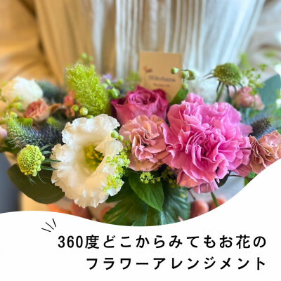 【ふるさと納税】360度どこから見てもお花のアレンジメント【配送不可地域：離島・北海道・九州】【1556168】