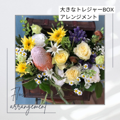 【ふるさと納税】大きなトレジャーBOXのフラワーアレンジメント【配送不可地域：離島・北海道・九州】【1556862】