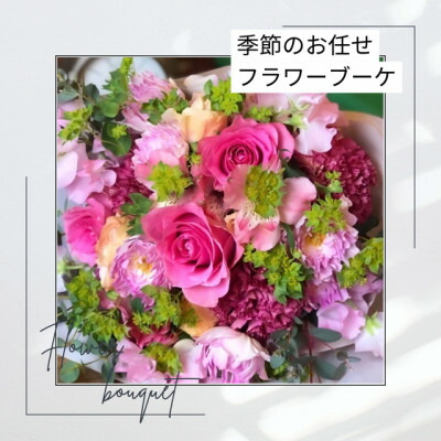 【ふるさと納税】季節のおまかせフラワーブーケ_ 花 ブーケ 花束 はな フラワー フラワーブーケ 生花 切り花 おまかせ 植物 贈答 ギフト プレゼント 贈り物 自宅用 インテリア 雑貨 静岡県 送料無料 【配送不可地域:離島・北海道・九州】【1557002】|静岡県磐田市