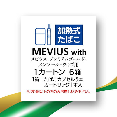 【ふるさと納税】メビウス・プレミアムゴールド・メンソール・ウィズ用(MEVIUS with)加熱式たばこ1カートン【1570072】 14,000円