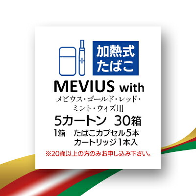 【ふるさと納税】メビウス・ゴールド・レッド・ミント・ウィズ用(MEVIUS with)加熱式たばこ5カートン_ メビウス ゴールド レッド ミント ウィズ MEVIUS 加熱式 たばこ タバコ カートン 送料無料 人気 おすすめ 【1570085】｜静岡県磐田市