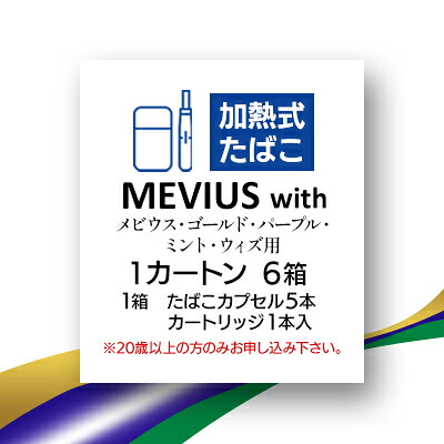 【ふるさと納税】メビウス・ゴールド・パープル・ミント・ウィズ用(MEVIUS with)加熱式たばこ1カートン【1570086】｜静岡県磐田市