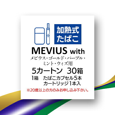 【ふるさと納税】メビウス・ゴールド・パープル・ミント・ウィズ用(MEVIUS with)加熱式たばこ5カートン_ メビウス ゴールド パープル ミント ウィズ MEVIUS 加熱式 たばこ タバコ カートン 送料無料 人気 おすすめ 【1570087】
