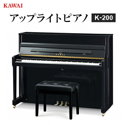 【ふるさと納税】【ピアノ】カワイ KAWAI の新品アップライトピアノ K-200【配送不可地域：離島・沖縄県】【1572313】