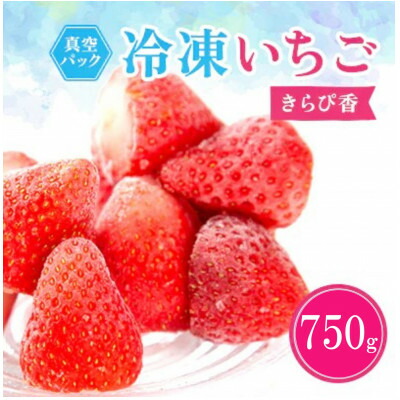 【ふるさと納税】冷凍イチゴ『きらぴ香』250g×3袋【配送不可地域：離島】【1573852】