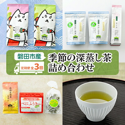 【ふるさと納税】【発送月固定定期便】磐田市産・季節の深蒸し茶詰め合わせ全3回【4000393】|静岡県磐田市
