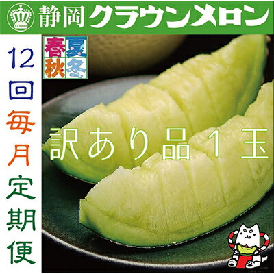 【ふるさと納税】【毎月定期便】【訳あり品】クラウンメロン1玉・12ヵ月毎月お届け全12回_ メロン クラウンメロン めろん 定期便 全12回 果物 くだもの フルーツ デザート 家庭用 自宅用 産直 産地直送 静岡県 送料無料 【配送不可地域：離島・北海道・沖縄県】【4003098】