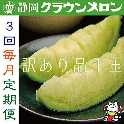 【ふるさと納税】【毎月定期便】【訳あり品】クラウンメロン1玉・3ヵ月毎月お届け全3回_ メロン めろん マスクメロン フルーツ 果物 くだもの わけあり 訳アリ 家庭用 定期便 ふるさと 【配送不可地域：離島・北海道・沖縄県】【4003105】