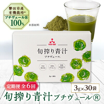 【ふるさと納税】【毎月定期便】野菜でカルシウム!青汁初心者にオススメ【無添加 プチヴェール(R)100%青汁】全6回_ 青汁 あおじる あお汁 定期便 プチヴェール 100% 無添加 有機栽培 国産 手軽 飲みやすい 野菜 飲料 ドリンク カルシウム ビタミン 送料無料 【4003776】