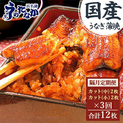【ふるさと納税】【2ヵ月毎定期便】浜名湖・うなぎのたなかの国産うなぎカット蒲焼(中2枚小2枚)1回290g程度全3回_ 定期便 ウナギ 鰻 うなぎ かば焼き 蒲焼き 人気 美味しい 国産 浜名湖 産地直送 小分け 個包装 ギフト 贈答 専門店 【配送不可地域：離島】【4012198】