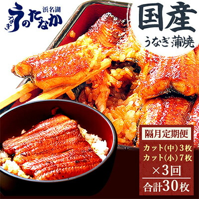 【ふるさと納税】【2ヵ月毎定期便】浜名湖・うなぎのたなかの国産うなぎカット蒲焼(中3枚小7枚)1回655g程度全3回_ うなぎ ウナギ 鰻 定期便 国産 浜名湖 静岡 高級 蒲焼 タレ 冷凍 小分け 個包装 山椒 お吸い物 専門店 簡単調理 贈答 【配送不可地域：離島】【4012199】