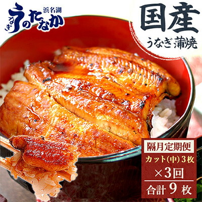 【ふるさと納税】【2ヵ月毎定期便】浜名湖・うなぎのたなかの国産うなぎカット蒲焼(中)3枚※1回分255g程度全3回_ うなぎ ウナギ 鰻 定期便 国産 浜名湖 静岡 高級 蒲焼 タレ 冷凍 小分け 個包装 山椒 お吸い物 専門店 簡単調理 贈答 【配送不可地域：離島】【4012201】