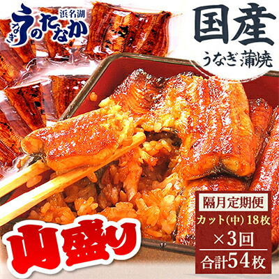 【ふるさと納税】【2ヵ月毎定期便】浜名湖・うなぎのたなかの国産うなぎカット蒲焼(中)18枚※1回1.5kg程度全3回_ うなぎ ウナギ 鰻 定期便 国産 浜名湖 静岡 高級 蒲焼 タレ 冷凍 小分け 個包装 山椒 お吸い物 専門店 簡単調理 贈答 【配送不可地域：離島】【4012204】