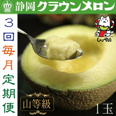 【ふるさと納税】【毎月定期便】クラウンメロン(山等級1.3)1玉 全3回_ メロン クラウンメロン めろん 定期便 全3回 化粧箱 果物 くだもの フルーツ 甘い デザート 贈答 ギフト プレゼント 産直 産地直送 静岡県 送料無料 【配送不可地域：離島・北海道・沖縄県】【4051457】