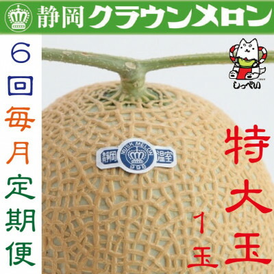 【ふるさと納税】【毎月定期便】クラウンメロン(白等級)特大玉1.5　1玉全6回_ クラウンメロン メロン 定期便 フルーツ 果物 くだもの 静岡県 マスクメロン 常温 人気 おすすめ 送料無料 贈答 ギフト 化粧箱 【配送不可地域：離島・北海道・沖縄県】【4051468】