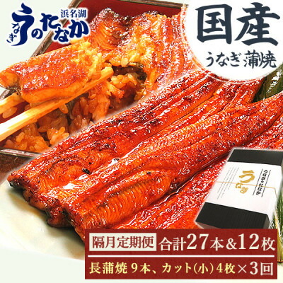 【ふるさと納税】【2ヵ月毎定期便】浜名湖・うなぎのたなかの国産長蒲焼9本、カット小4枚※1回分約1.8kg全3回【配送不可地域：離島】【4059975】