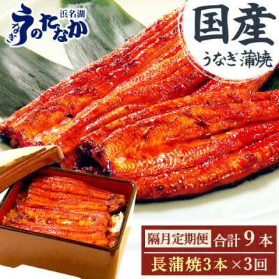 【ふるさと納税】【2ヵ月毎定期便】浜名湖・うなぎのたなかの国産うなぎ長蒲焼3本※1回分540g程度全3回_ 鰻 うなぎ 定期便 国産 蒲焼 浜名湖 老舗 人気 おすすめ 送料無料 贈答 ギフト 冷凍 うなぎのたなか 【配送不可地域：離島】【4059979】