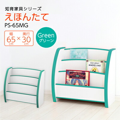 【ふるさと納税】知育調度品つづき物 えほんたて 65糎幅(緑であること) なおなお書き-65MG【1415106】