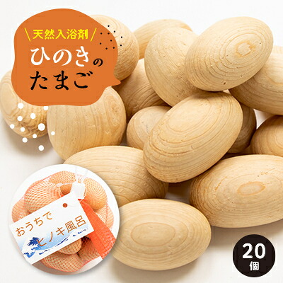 【ふるさと納税】天然入浴剤　「ひのきのたまご」_ 入浴剤 ひのき ヒノキ ひのきのたまご 檜 檜木 天然入浴剤 木製 天然ひのき材 たまご型 お風呂 バスタイム バス用品 ひのき風呂 リラックス 贈答 ギフト プレゼント 日用品 静岡県 送料無料 【1424252】