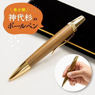 【ふるさと納税】滅多に無い樹「神代杉のボールペン」【1424275】