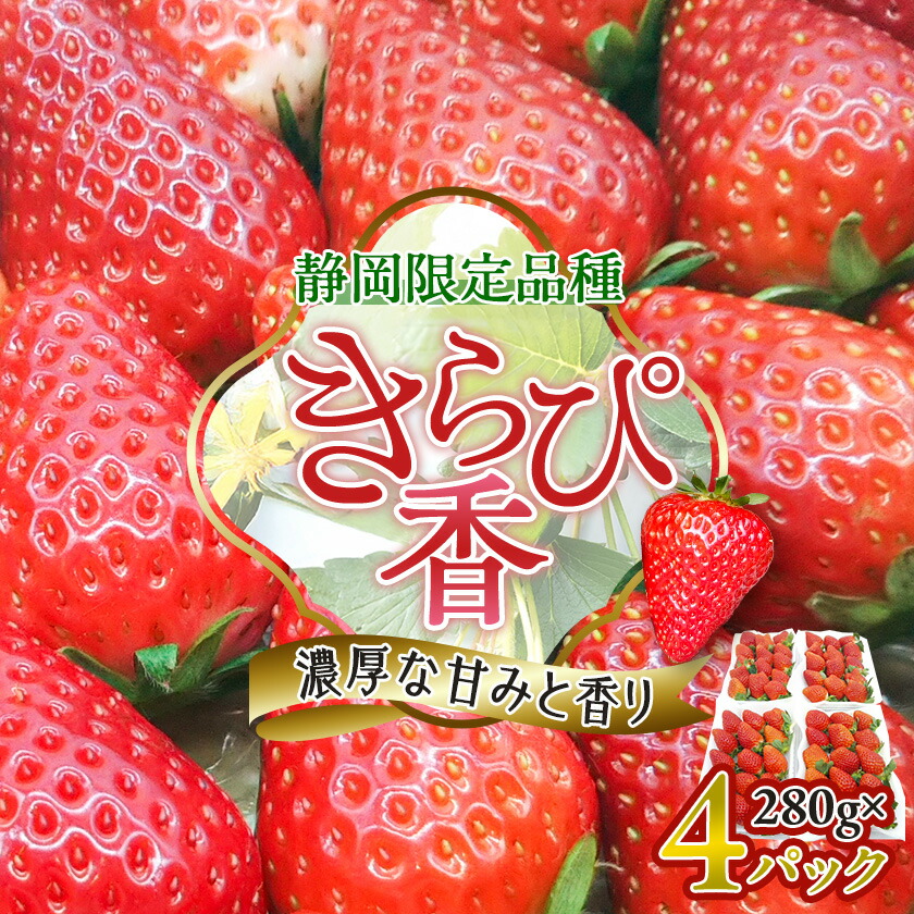 【ふるさと納税】【抜群の美味しさの静岡限定品種:きらぴ香 いちご 280g×4パック】_ いちご イチゴ 苺 きらぴ香 ストロベリー 静岡 果物 くだもの フルーツ デザート 産直 産地直送 送料無料 【配送不可地域：離島・北海道・沖縄県・東北・中国・四国・九州】【1453521】