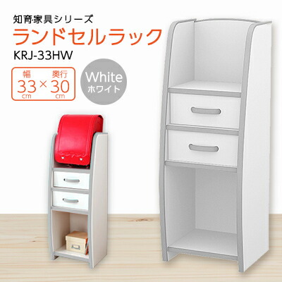 【ふるさと納税】知育家具シリーズ　ランドセルラック　33cm幅(ホワイト)　KRJ-33HW_ 棚 ラック ランドセル 収納 ランドセルラック インテリア 家具 子供 知育家具 子供向け家具 ホワイト 幅33cm 完成品 専用ラック 子供部屋 ギフト プレゼント 送料無料 【1415803】
