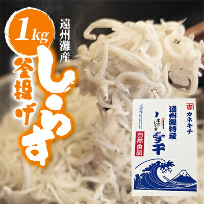 【ふるさと納税】遠州灘産釜揚げしらす1kg_ しらす 釜揚げ 海鮮 釜揚げシラス 人気 おすすめ 送料無料 贈答 ギフト プレゼント 冷蔵 ごはんのおとも おつまみ 【配送不可地域：離島】【1419534】