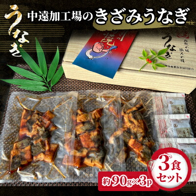 【ふるさと納税】中遠加工場のきざみうなぎ　3食セット_ 鰻 ウナギ 蒲焼 蒲焼き 人気 美味しい ふるさと 自家製 人気 おすすめ 送料無料 贈答 ギフト プレゼント きざみうなぎ 簡単調理 冷凍 【配送不可地域：離島】【1414837】