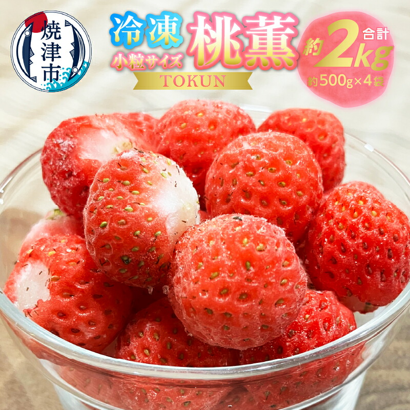【ふるさと納税】 冷凍いちご いちご 桃薫 2キロ (約500g×4袋) 小粒 果物 フルーツ 冷凍 焼津 a10-1152
