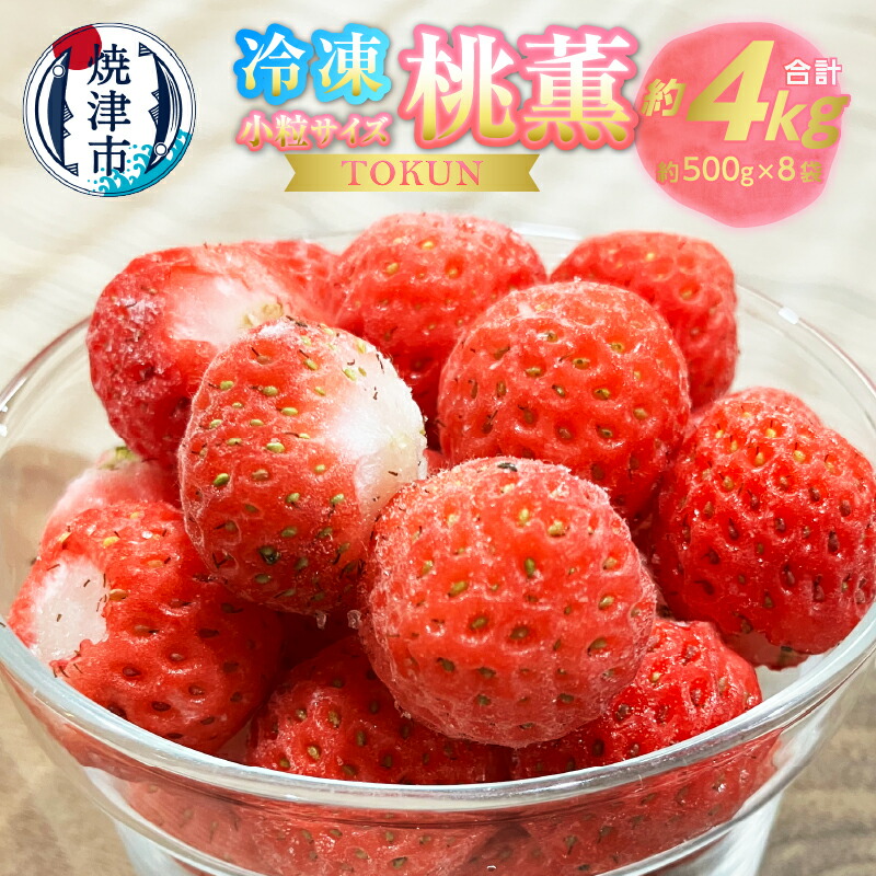 【ふるさと納税】 冷凍いちご いちご 桃薫 4キロ (約500g×8袋) 小粒 果物 フルーツ 冷凍 焼津 a20-434