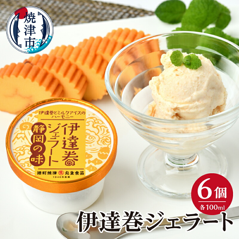 【ふるさと納税】 ジェラート スイーツ 伊達巻 100ml 6カップ 濃厚 ミルクベース 専門店 正月 おやつ 焼津 a10-1237